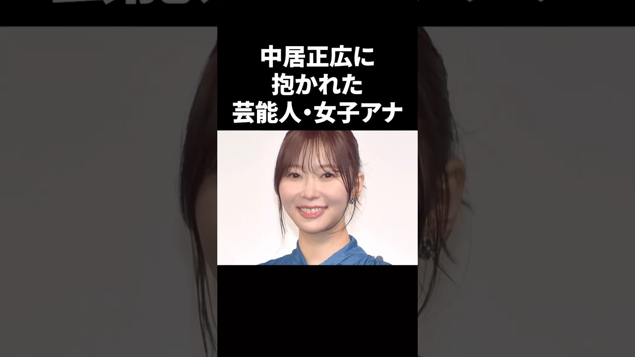 中居正広に抱かれた女性芸能人・女子アナ5選 #shorts #中居正広 #女子アナ