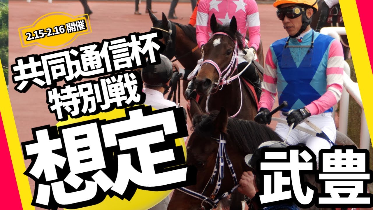 【武豊】4/12-4/13 週末特別戦想定と現時点の騎乗予定馬 阪神牝馬Sボンドガール ＆ 桜花賞 ウォーターガーベラ