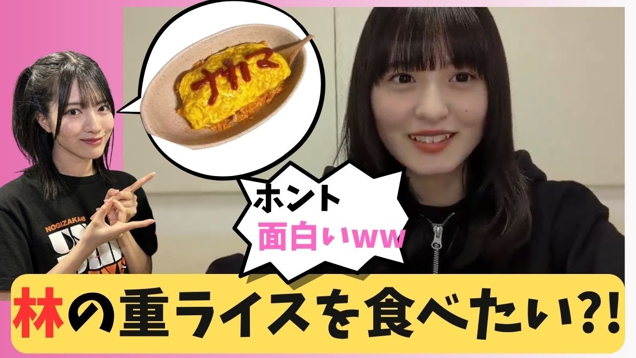 【遠藤さくら】林のオモライスを食べたい?! をお届け 乃木坂46 / 文字起こし  #遠藤さくら  #林瑠奈