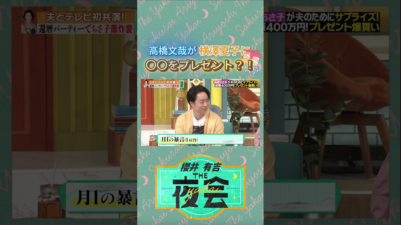 高橋文哉が横澤夏子にプレゼントするとしたら何をあげる？🎁