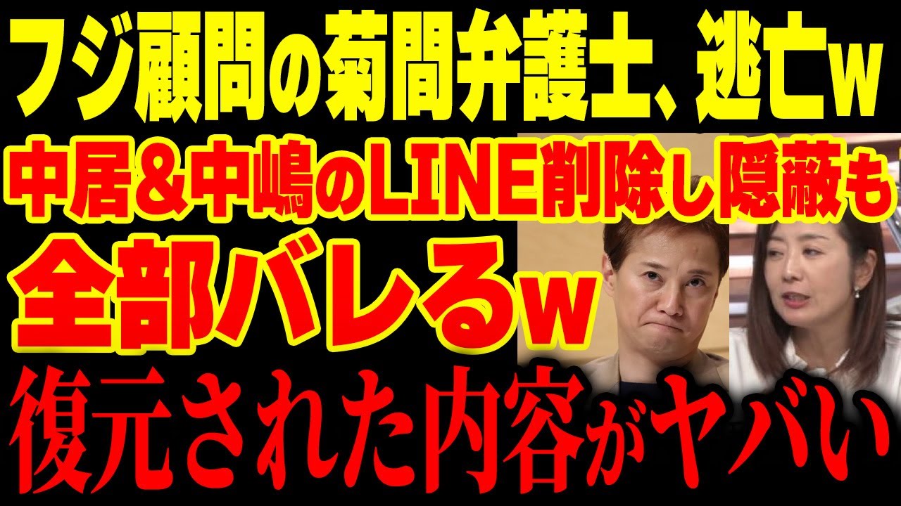 【大炎上】元フジ顧問、菊間千乃弁護士がテレ朝「モーニングショー」から逃亡！？中嶋Pと中居正広と松本人志のメール削除し証拠隠滅を謀るも復元されてしまい全部バレるw【グレートJAPANちゃんねる】