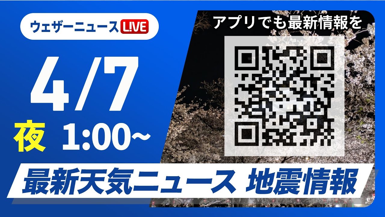 【ライブ】最新天気ニュース・地震情報　2025年4月7日(月)1:00〜／〈ウェザーニュースLiVE〉