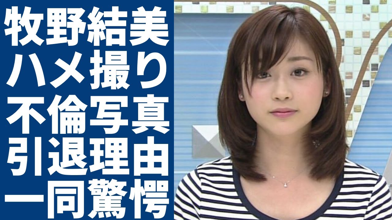 牧野結美の流出された"レーズン写真"の謎…「職人アングル」だと言われる不可解な写真の全貌に驚愕...引退に追い込まれた写真の真実...女子アナを引退した現在の姿に涙...