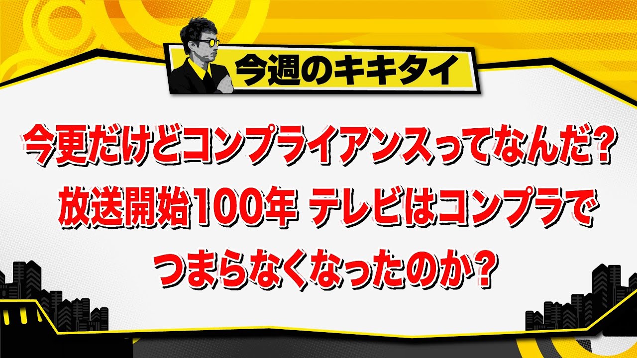 【田村淳のキキタイ！】今更だけどコンプライアンスってなんだ？ 放送開始100年 テレビはコンプラでつまらなくなったのか？（2025年4月5日放送「今週のキキタイ！」）