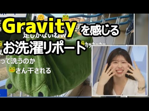 【小林李衣奈】🐹っ「Gravityを感じるお洗濯リポート🐸 (ツベコメ有り)」