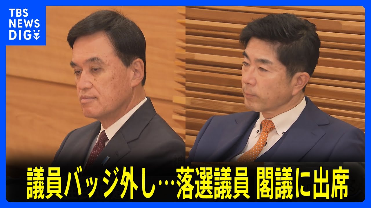 衆院選後、初閣議　落選した牧原法務大臣と小里農水大臣も出席｜TBS NEWS DIG