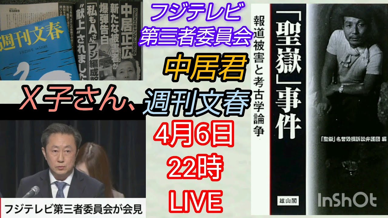 【フジテレビ第三者委員会】中居君、Ｘ子さん、そして週刊文春LIVE