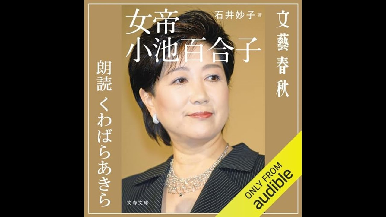 【話題作🎧試し聴き】『女帝 小池百合子』（著・石井 妙子／朗読・くわばらあきら）