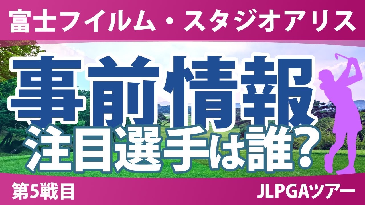 富士フイルム・スタジオアリス 事前情報 菅楓華 竹田麗央 岩井千怜 小祝さくら 安田祐香 小林光希 桑木志帆 阿部未悠 【スタッツ解説】