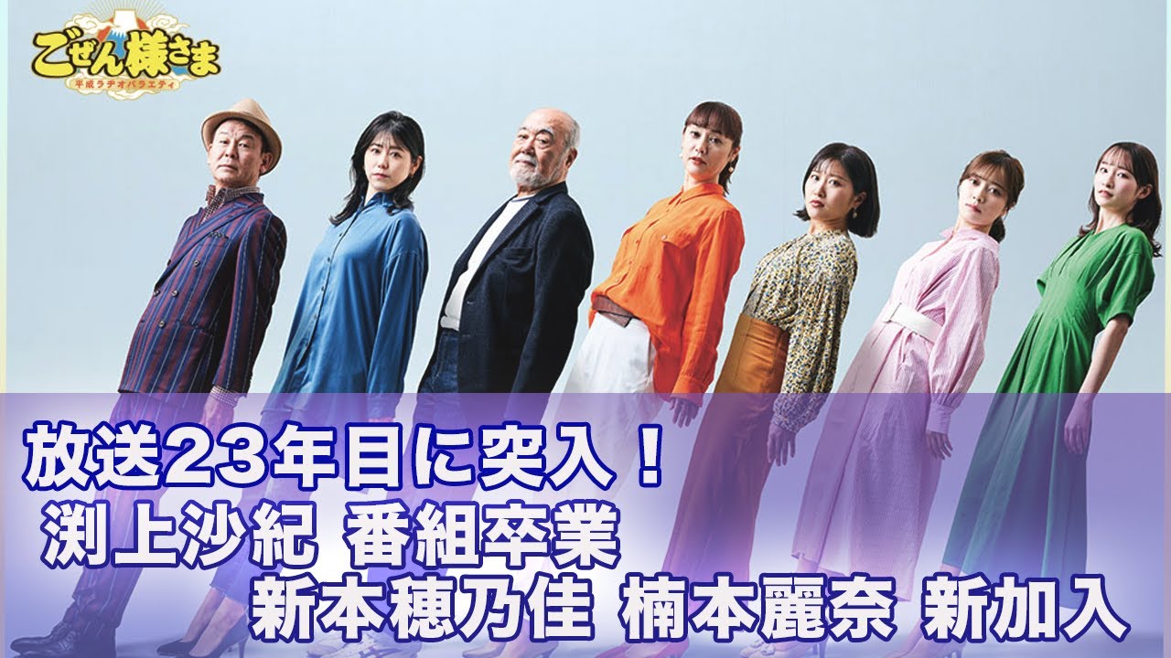 【出会いと別れの季節】番組卒業回と新加入2名初回