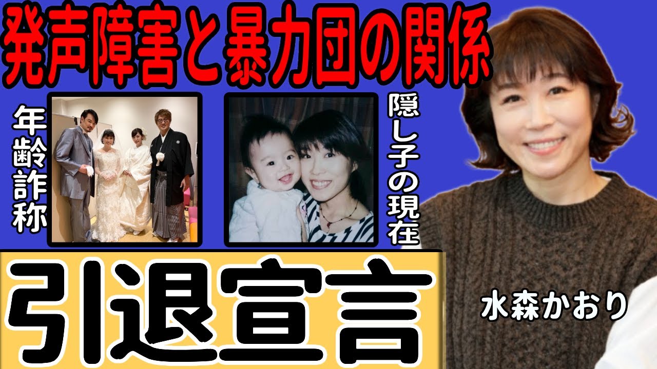 水森かおりが「歌えない」と引退宣言…原因不明の発声障害や暴力団とのつながりに一同驚愕…『鳥取砂丘』で知られる演歌歌手が年齢を偽っていた真相…結婚の発表や隠し子の現在に言葉を失う…