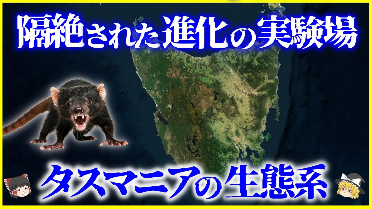 【ゆっくり解説】地球最後の秘境「タスマニア島」の成り立ちと生態系を解説/隔絶された進化の実験場!?なぜタスマニアの人口は少ないのか？