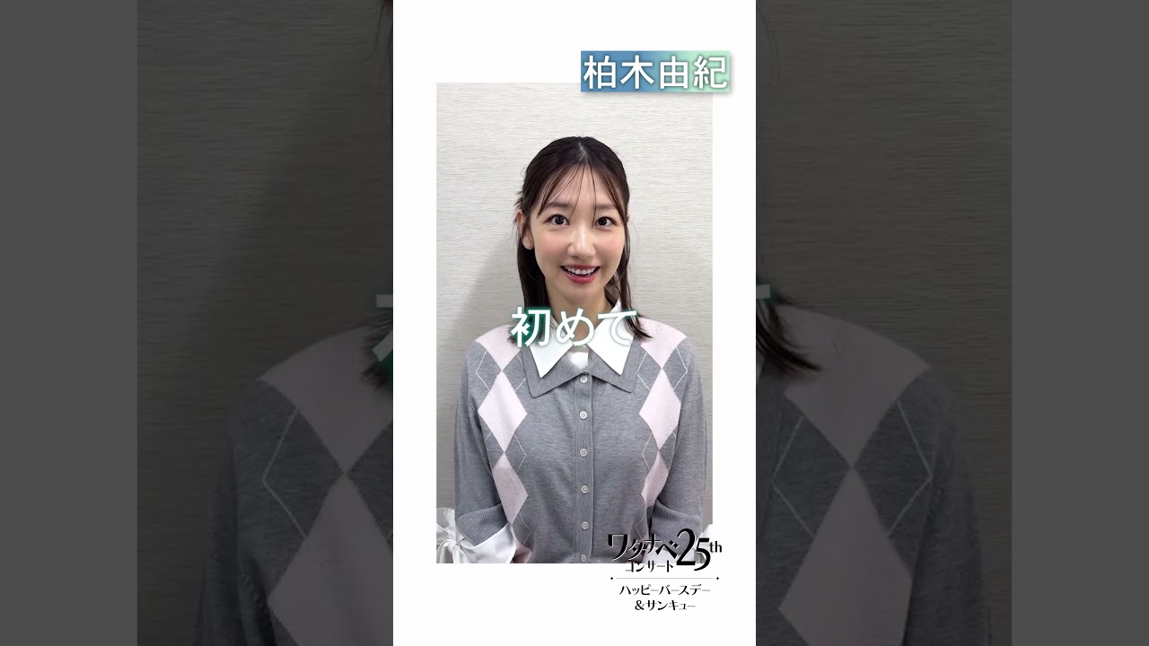 【WE25th記念】#柏木由紀 からのメッセージ