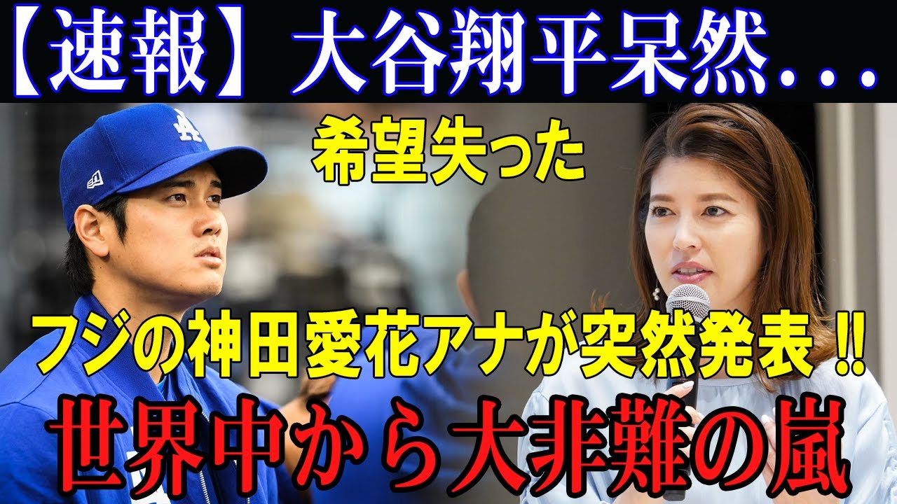 大谷翔平、希望を失った理由とは！？フジ神田愛花アナが緊急発表！