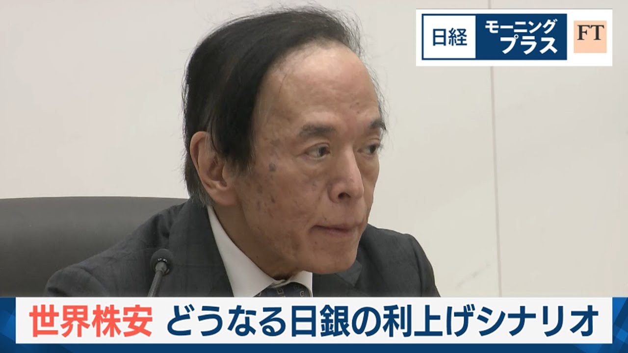 世界株安 どうなる日銀の利上げシナリオ【日経モープラFT】