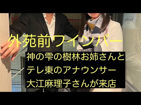 凄いメンバーが来てくれた、テレ東のアナウンサー大江麻理子さん、神の雫の樹林お姉さん、店を売ろうとしたら賑わったがまだまだ資金難、あと少しできっと満員にするぞ！ワインブックの前場さんにも相談した・・・・