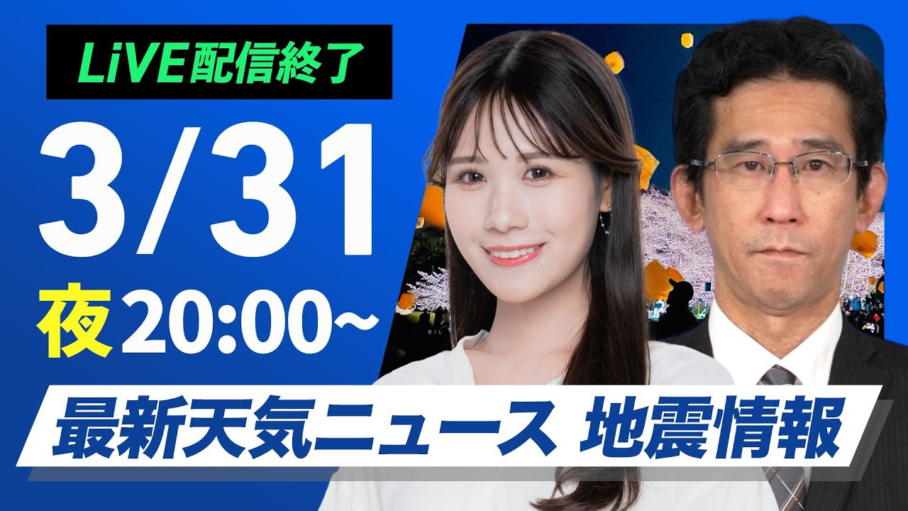 【ライブ配信終了】最新天気ニュース・地震情報  2025年3月31日(月)／〈ウェザーニュースLiVEムーン・戸北 美月／山口 剛央〉