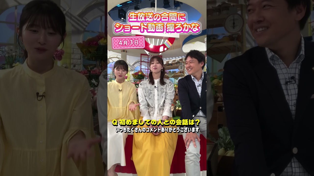 【あるある】人見知りの克服法を生放送の合間に話すよ♪ #佐藤アナ #虎谷アナ #立田アナ #生放送 #すまたん #アナウンサー #読売テレビ #人見知り #心理テスト #足立アナ #ytv #悩み相談