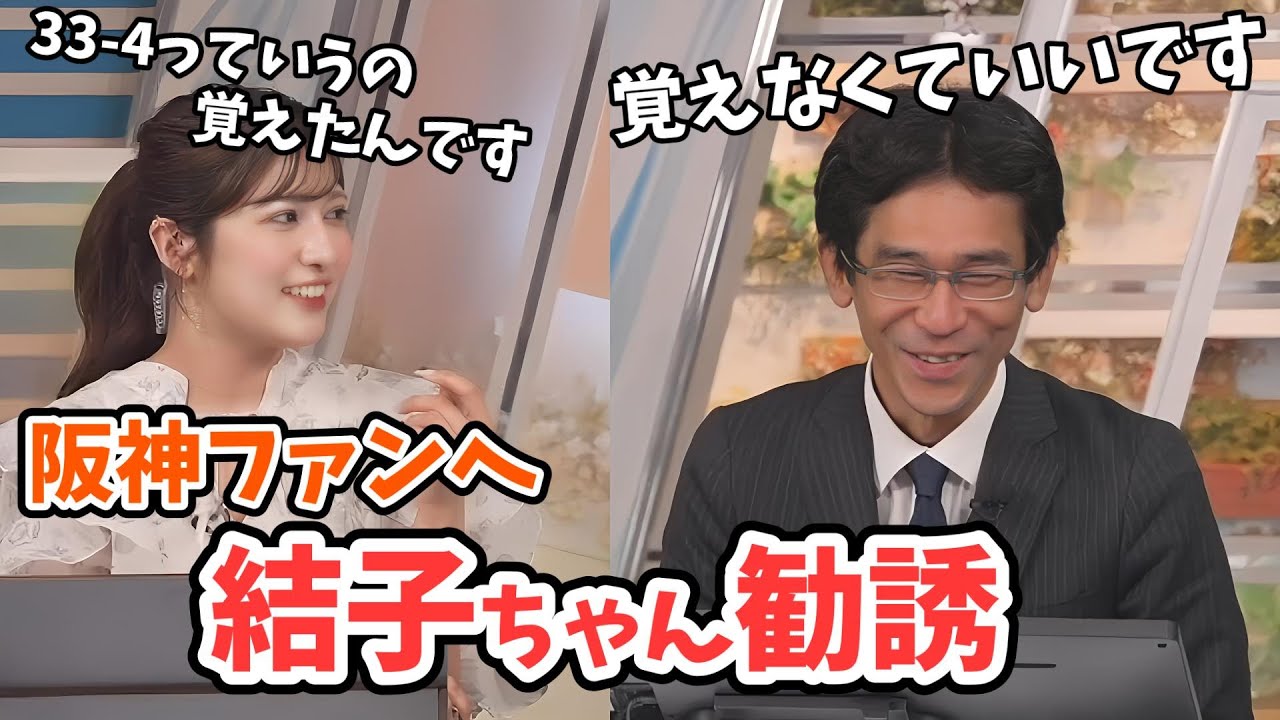 【岡本結子リサ・山口剛央】結子ちゃんとの近況報告から阪神ファンへ勧誘する山口さん【ウェザーニュース切り抜き】
