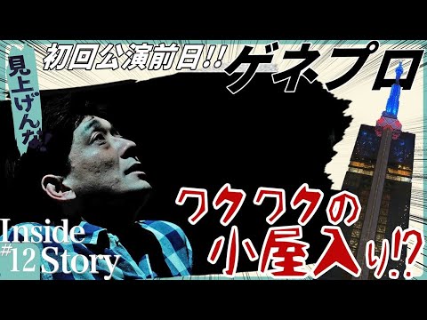 見上げんな！インサイドストーリー＃12『いざぁ！小屋入り！』