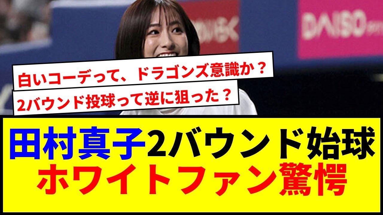 【速報】田村真子が中日-巨人戦で驚きの2バウンド始球式！会場大興奮で草www