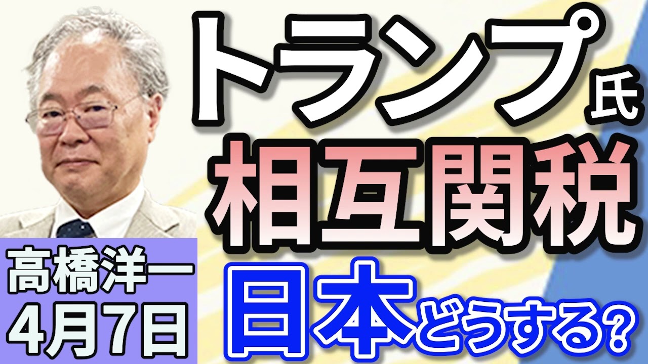 高橋洋一「トランプ大統領、相互関税を発表　日本は24％に」「ガソリン価格の引き下げへ　自民・公明・国民民主が合意」「総務省がフジテレビに行政指導　その真意は？」４月７日