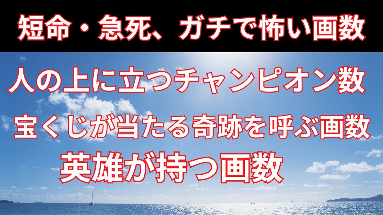 【有名人の姓名判断】●命、急●のガチで怖い画数、宝くじが当たる超絶ラッキーな画数など
