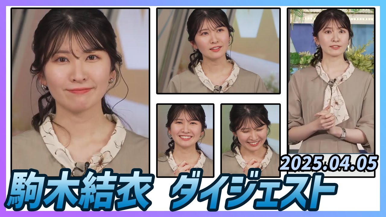 【駒木結衣】 ダイジェスト 2025年4月5日