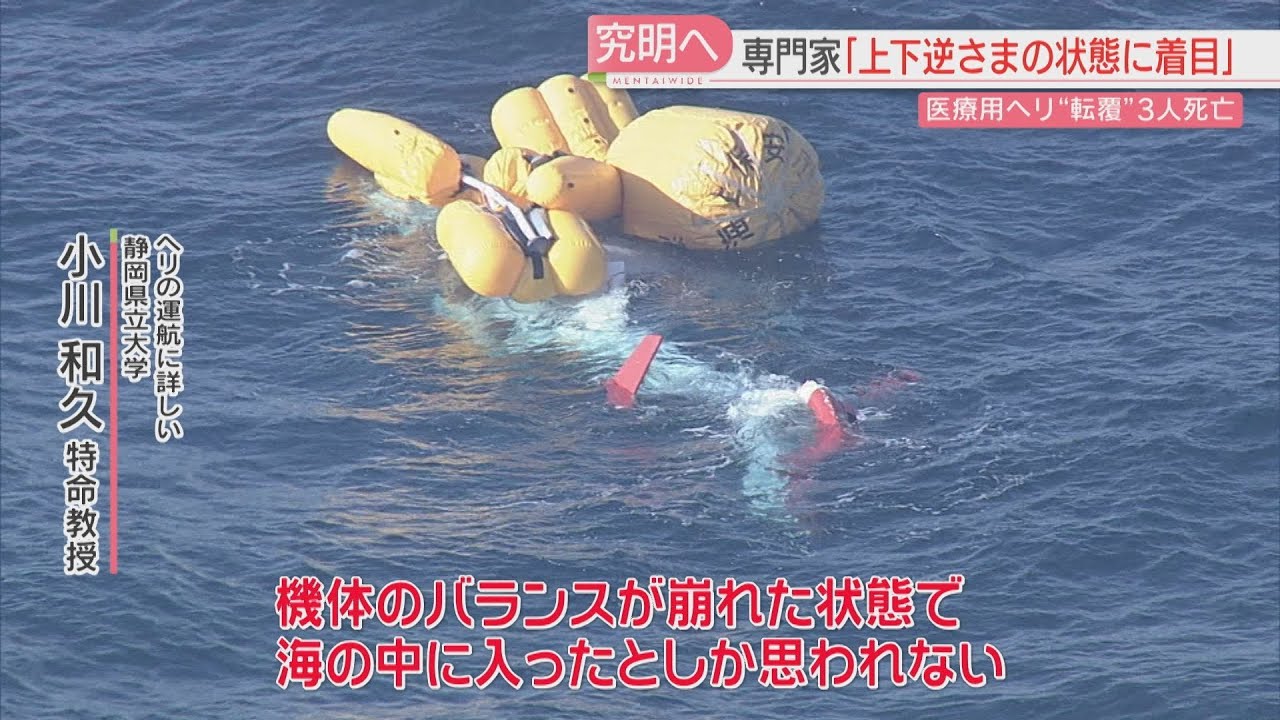 機体はなぜ逆さまに　専門家「バランスが崩れた状態で海に」3人死亡のヘリ事故で何が