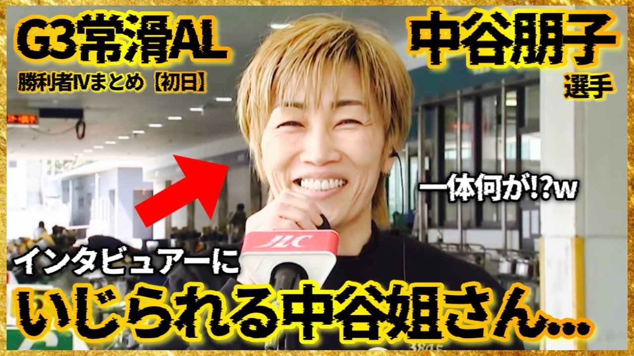 【爆笑】インタビュアーに"いじられる"中谷朋子選手...G3常滑AL勝利者IVまとめ【初日】