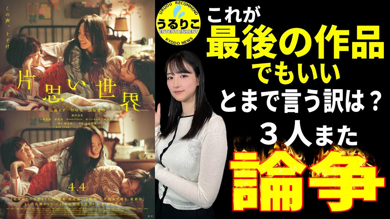💁‍♀️【片思い世界】巨大課題「坂元裕二」と再び向き合うトリオ ※映画観賞後にお楽しみください★山崎あみ『うるりこ』Ep.116  #映画紹介 #映画感想 #片思い世界