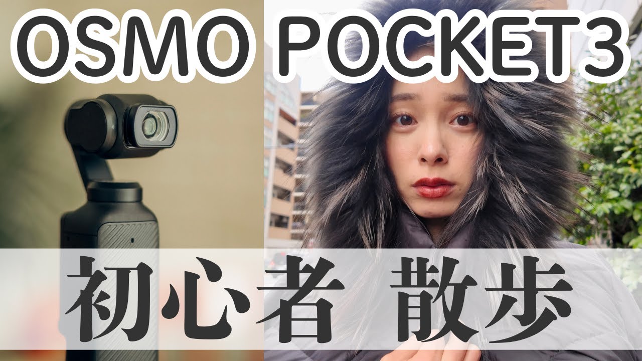 【osmo pocket3🔰】初心者 散歩