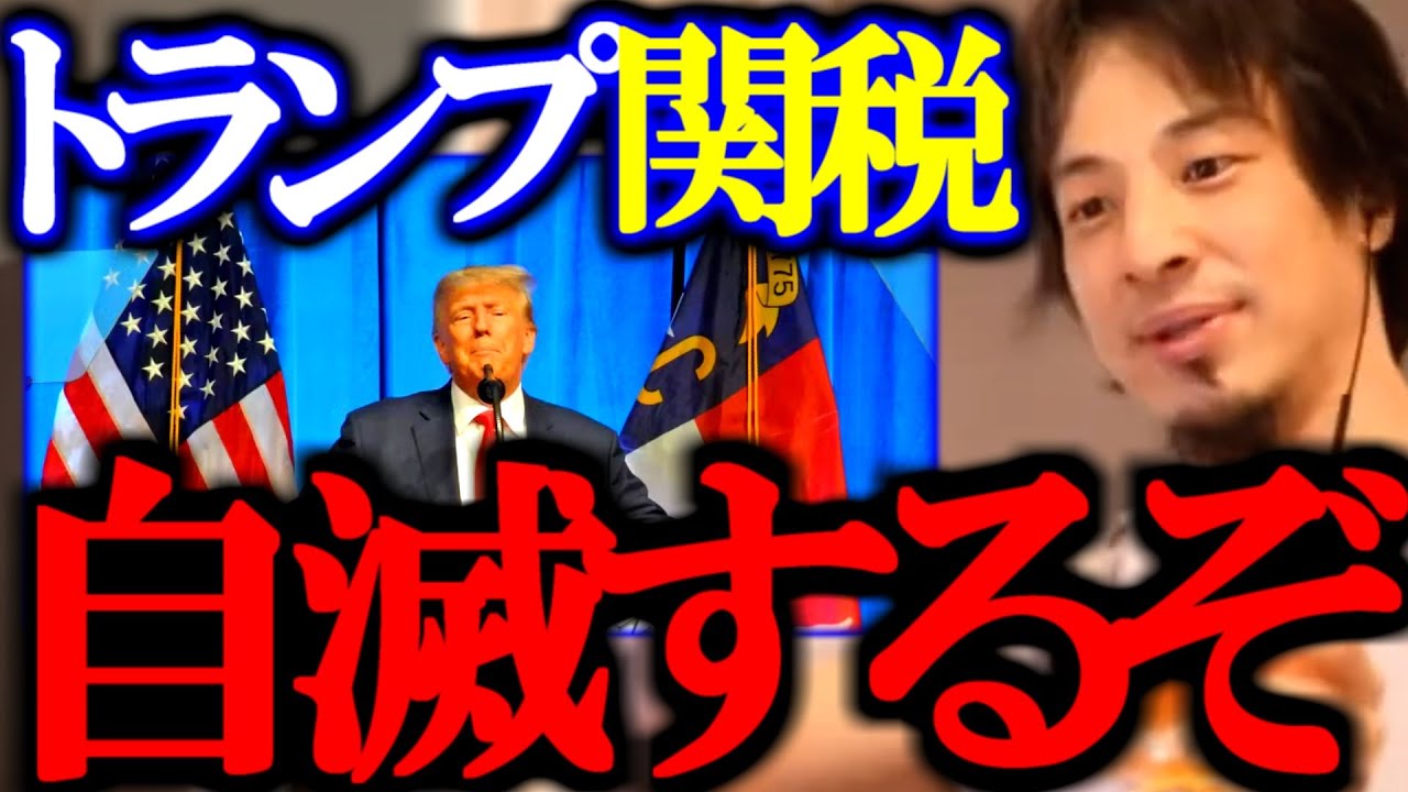 ※最悪の事態は起きた※トランプ関税で勝つのはどの国？正直言います【相互関税/物価上昇/自動車関税/石破政権/切り抜き/論破/ひろゆき切り抜き/ひろゆき】