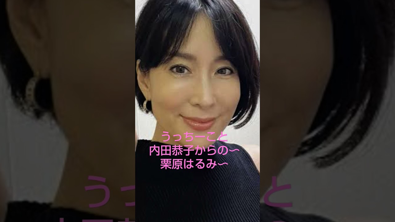 #内田恭子 #ウッチー #栗原はるみ #碧いうさぎ ##harumi #山里研一 #トゥバラーマ