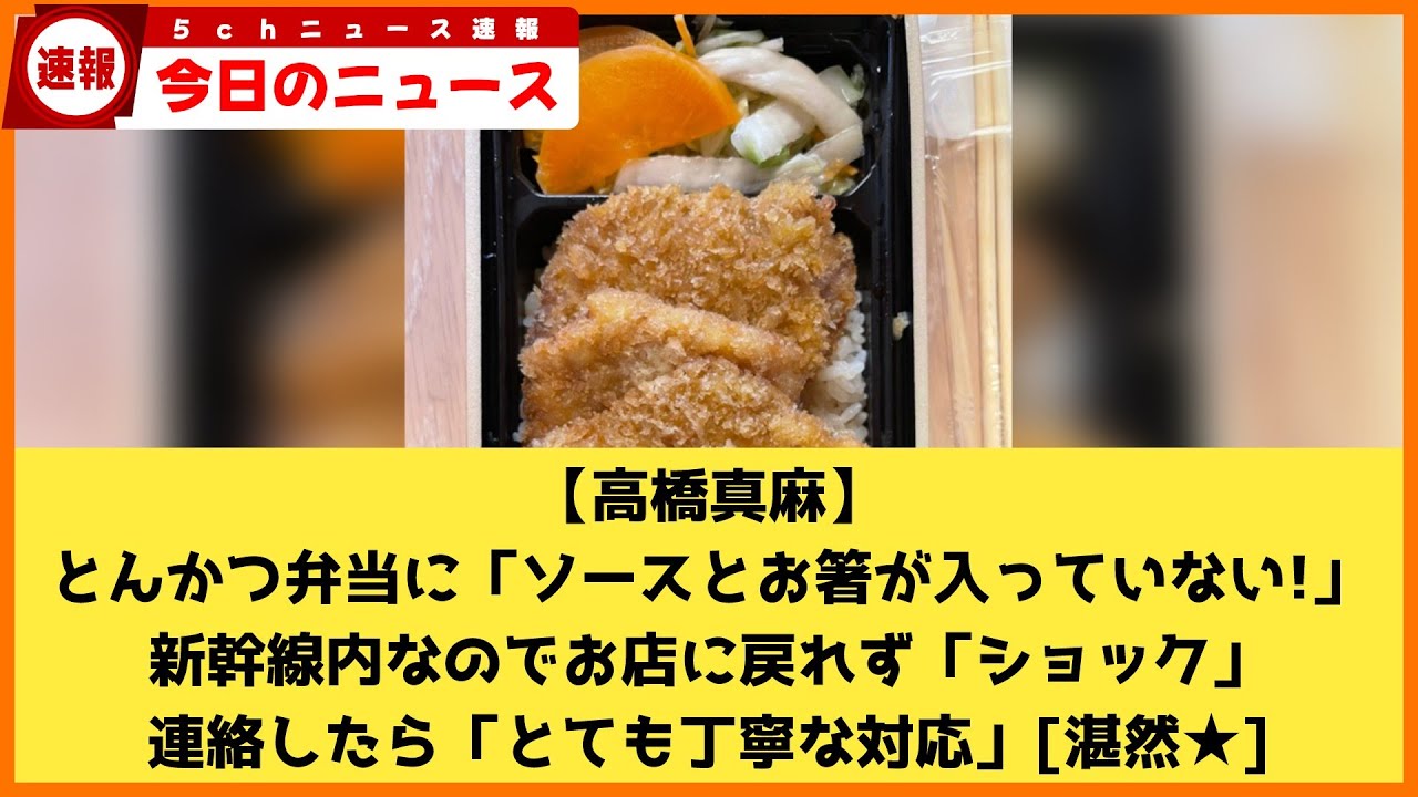 【2chニュース】【高橋真麻】とんかつ弁当に「ソースとお箸が入っていない!」新幹線内なのでお店に戻れず「ショック」　連絡したら「とても丁寧な対応」  [湛然★]【2chまとめ】