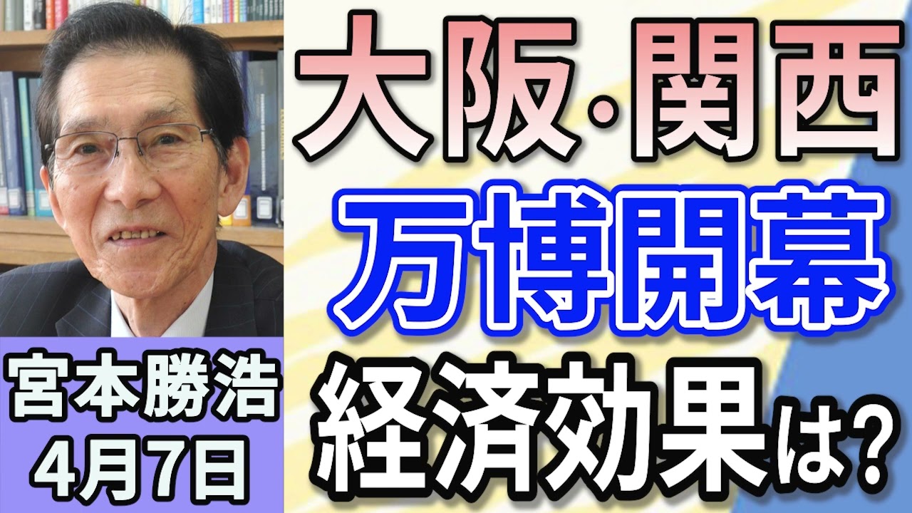宮本勝浩「大阪・関西万博まもなく開幕！その経済効果は約３兆円」４月７日