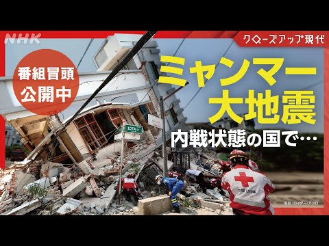 【冒頭2分33秒公開中】“戦地”を襲った大地震～ミャンマー 見えざる被害～【クロ現】| NHK