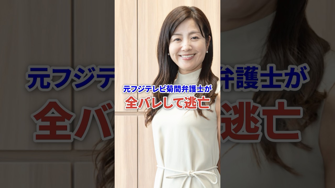 元フジ女子アナ菊間千乃全てバレて逃亡 #芸能 #フジテレビ #女子アナ #shorts