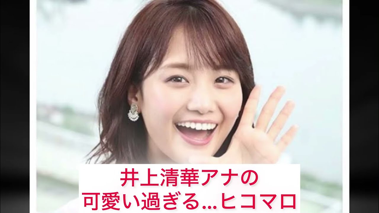 井上清華アナの可愛いすぎる、ヒコマロ　笑