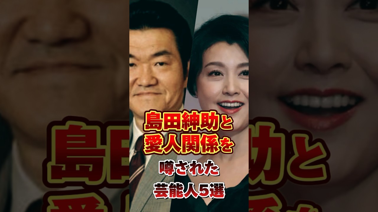 島田紳助と愛人関係を噂された芸能人5選　#雑学 #芸人 #お笑い #島田紳助