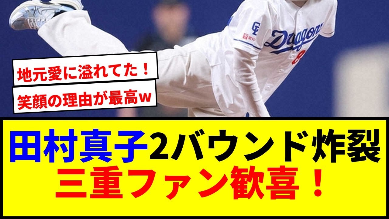 【爆笑】田村真子の2バウンド始球式で草！地元歓喜とその謎の笑顔の理由wwwww