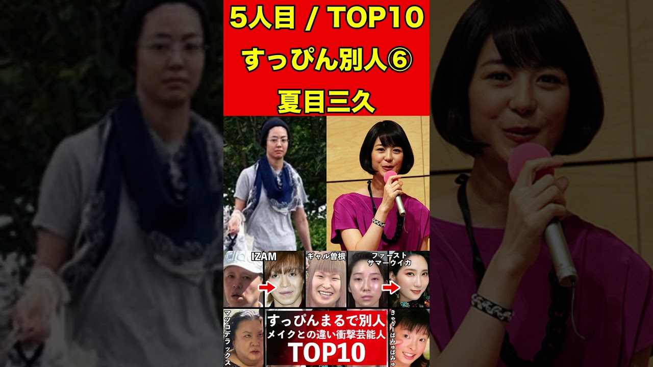 夏目三久⑥すっぴんとメイクの顔がまるで別人の芸能人10選！衝撃のすっぴん顔！メイク顔と比較！ #ゴシップ #芸能界の闇 #噂話 #すっぴん #有名人 #美容 #芸能人 #素顔 #女優 #タレント