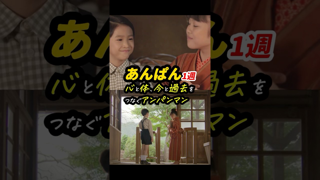 アンパンマンの偉大さがちょっとだけわかってきたかも #あんぱん #朝ドラあんぱん 1週感想「心と体、今と過去をつなぐアンパンマン」 #shorts