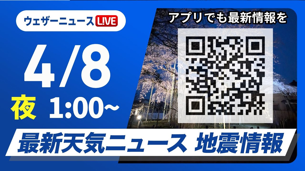 【ライブ】最新天気ニュース・地震情報 2025年4月8日(火)1:00〜／〈ウェザーニュースLiVE〉