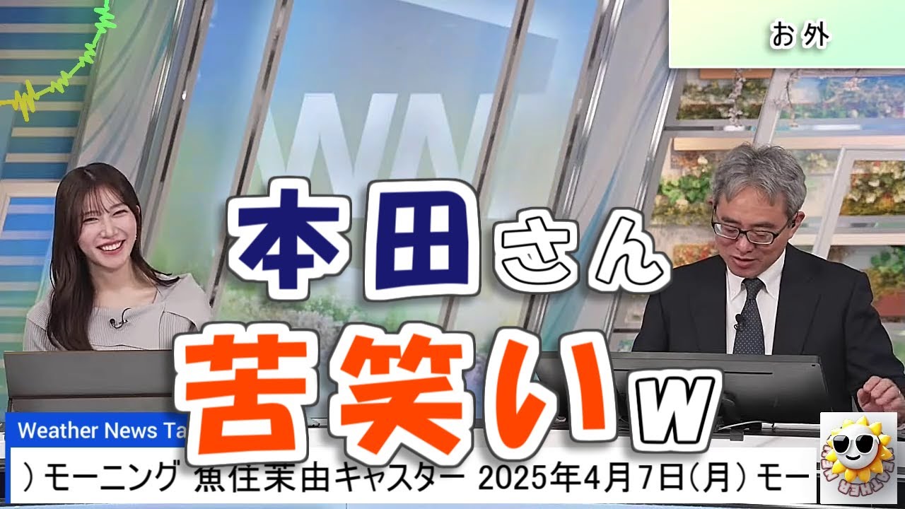【#魚住茉由 & #本田竜也】「お外」本田さん苦笑い😅【#ウェザーニュース LiVE 切り抜き】