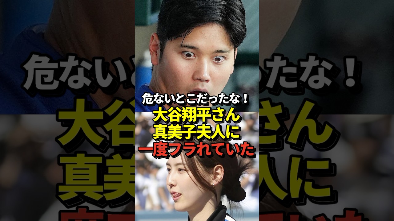 ㊗️58万再生！真美子夫人、大谷翔平からの誘いをお断りしていた！#shorts #大谷翔平 #野球