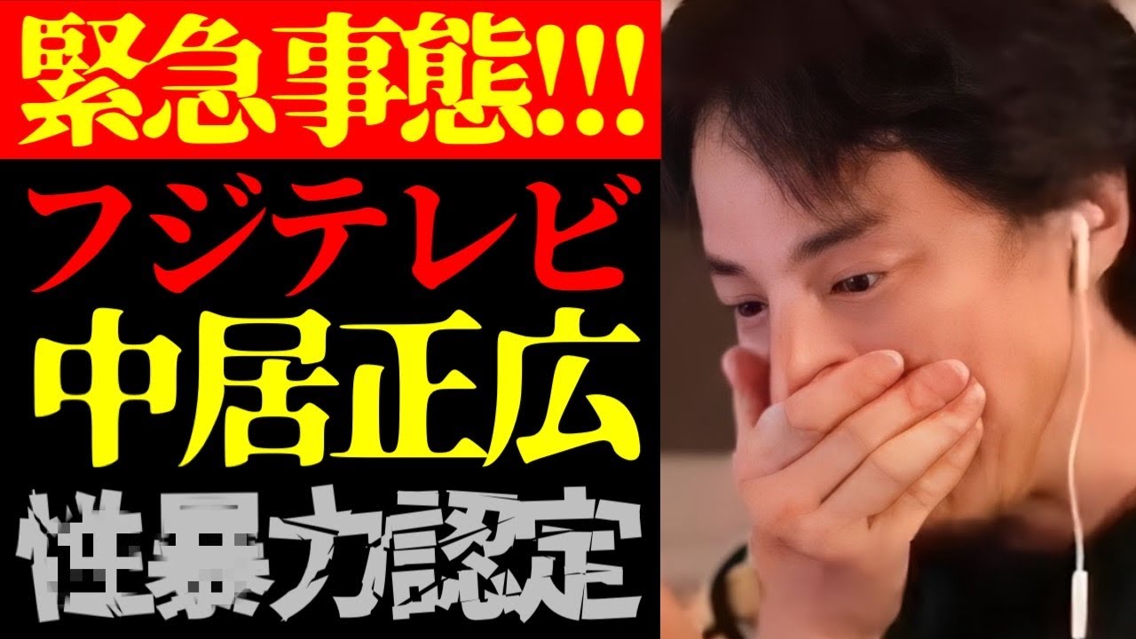 【性暴力認定】この話を聞いてゾッとしました…フジテレビ第三者委員会の調査報告書と中居正広女性トラブルの実態について【切り抜き/SMAP/アイドル/スキャンダル/芸能界の闇/ニュース/ジャニーズ】