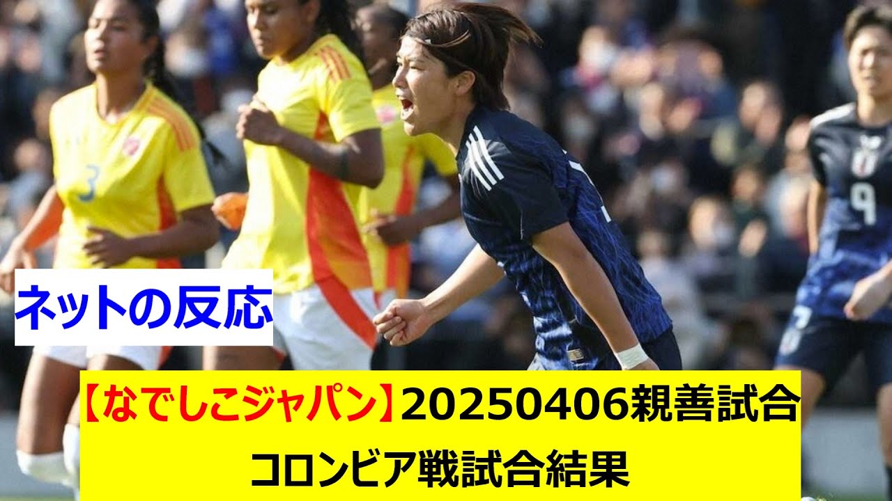 【なでしこジャパン】20250406親善試合　コロンビア戦試合結果