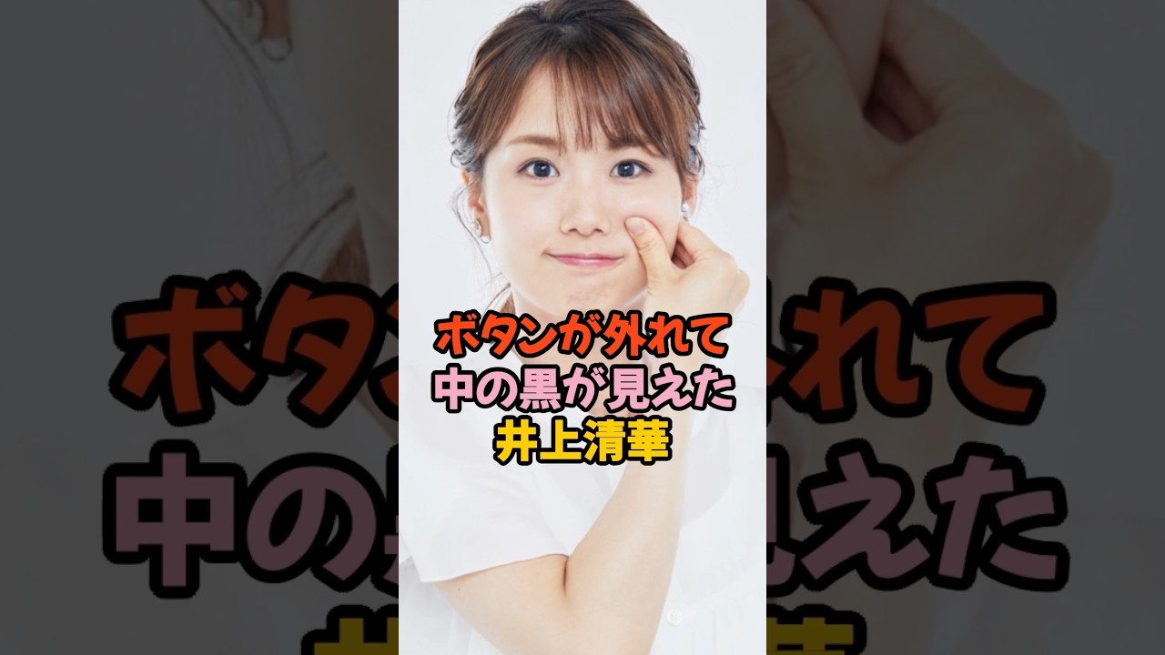 井上清華ボタンが外れてモロ見え #女子アナ #shorts