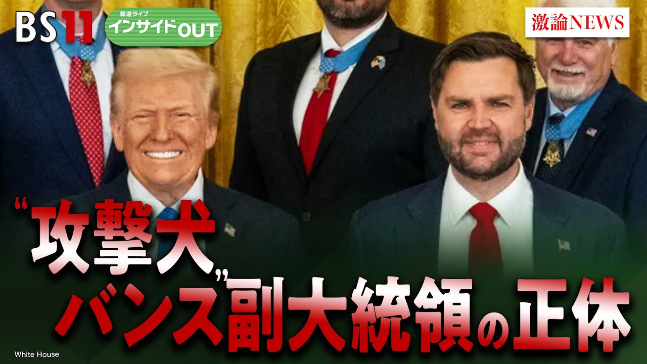 【“攻撃犬”】トランプの最有力後継者!?バンス副大統領の正体　ゲスト：前嶋和弘（上智大学総合グローバル学部教授）モーリー・ロバートソン（国際ジャーナリスト）4月7日（月）BS11　インサイドOUT